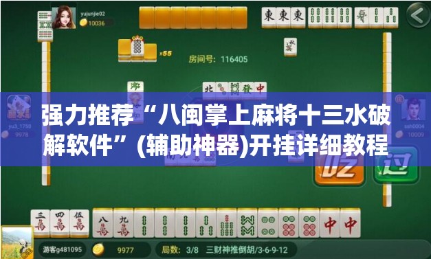强力推荐“八闽掌上麻将十三水破解软件”(辅助神器)开挂详细教程