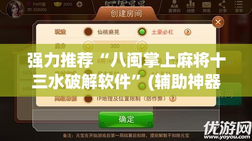 强力推荐“八闽掌上麻将十三水破解软件”(辅助神器)开挂详细教程