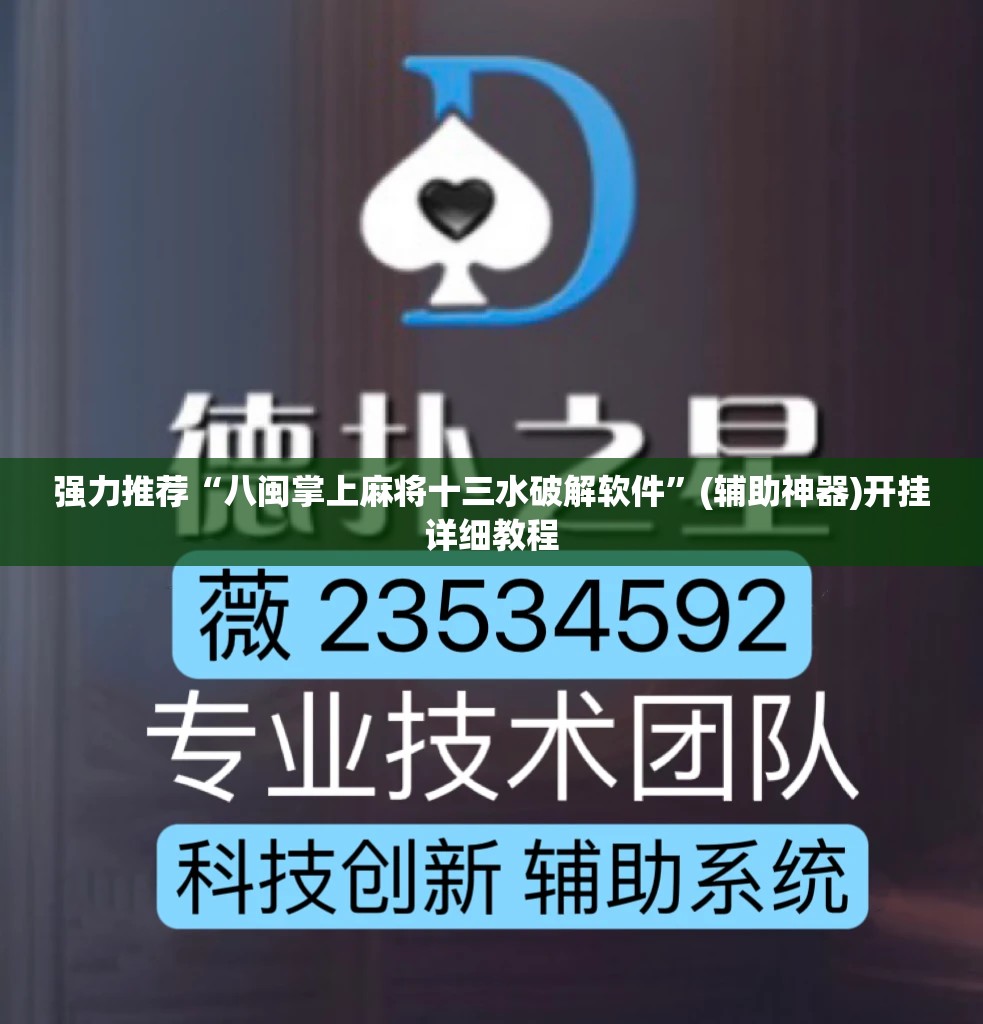 强力推荐“八闽掌上麻将十三水破解软件	”(辅助神器)开挂详细教程