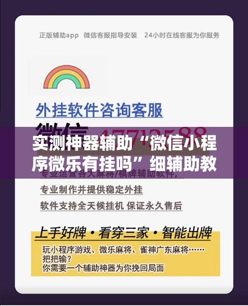 实测神器辅助“微信小程序微乐有挂吗”细辅助教程分享