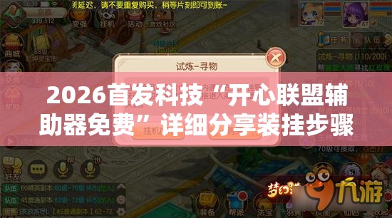 2026首发科技“开心联盟辅助器免费	”详细分享装挂步骤