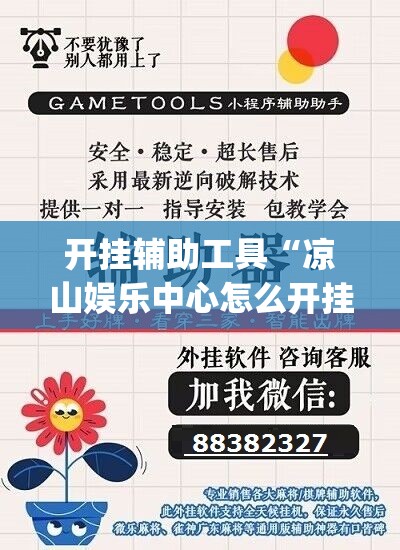 开挂辅助工具“凉山娱乐中心怎么开挂微乐免费房间开挂教程”开挂(透视)辅助教程