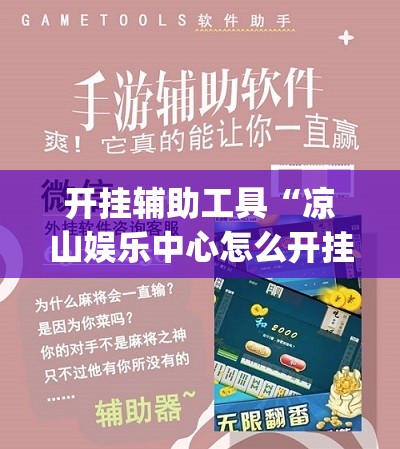 开挂辅助工具“凉山娱乐中心怎么开挂微乐免费房间开挂教程”开挂(透视)辅助教程