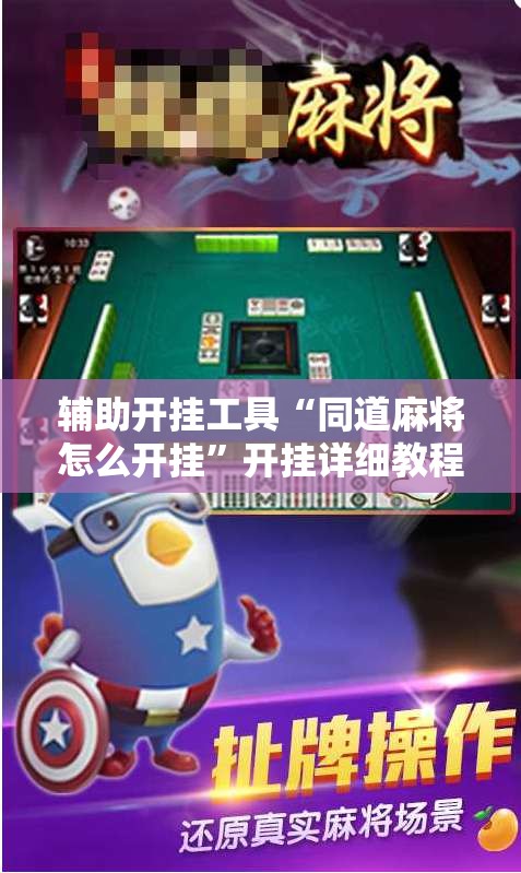 辅助开挂工具“同道麻将怎么开挂”开挂详细教程