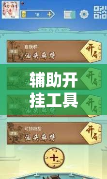 辅助开挂工具“同道麻将怎么开挂”开挂详细教程