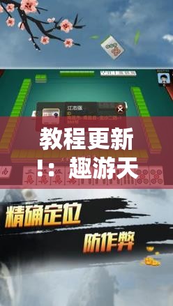 教程更新!：趣游天水麻将十三张有挂吗”开挂详细教程