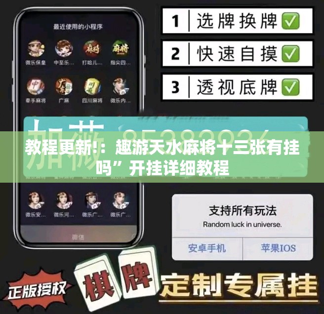 教程更新!：趣游天水麻将十三张有挂吗”开挂详细教程