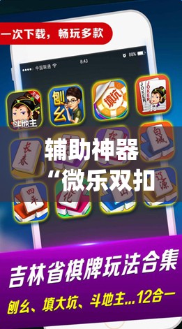 辅助神器“微乐双扣怎么能分到好牌”(免费)开挂辅助教学(最新辅助开挂教程)