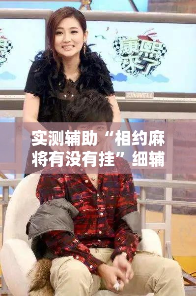 实测辅助“相约麻将有没有挂	”细辅助教程分享