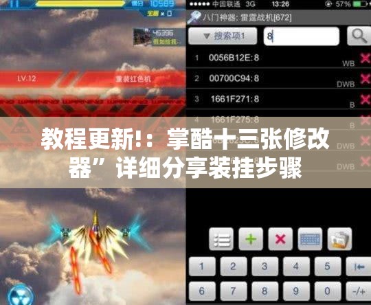 教程更新!：掌酷十三张修改器”详细分享装挂步骤