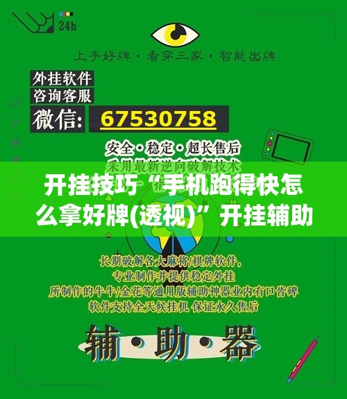 开挂技巧“手机跑得快怎么拿好牌(透视)”开挂辅助脚本+详细开挂安装教程