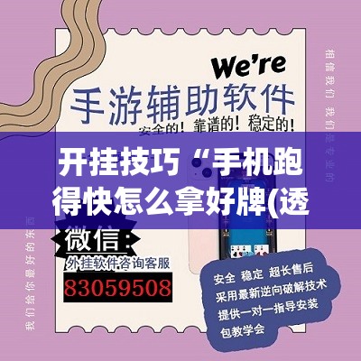 开挂技巧“手机跑得快怎么拿好牌(透视)”开挂辅助脚本+详细开挂安装教程