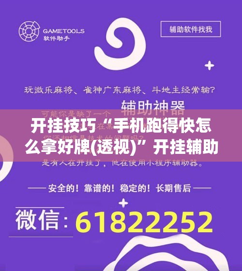 开挂技巧“手机跑得快怎么拿好牌(透视)	”开挂辅助脚本+详细开挂安装教程
