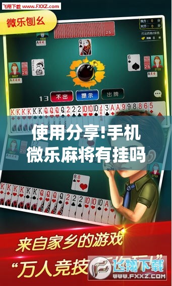 使用分享!手机微乐麻将有挂吗”开挂(透视)辅助神器