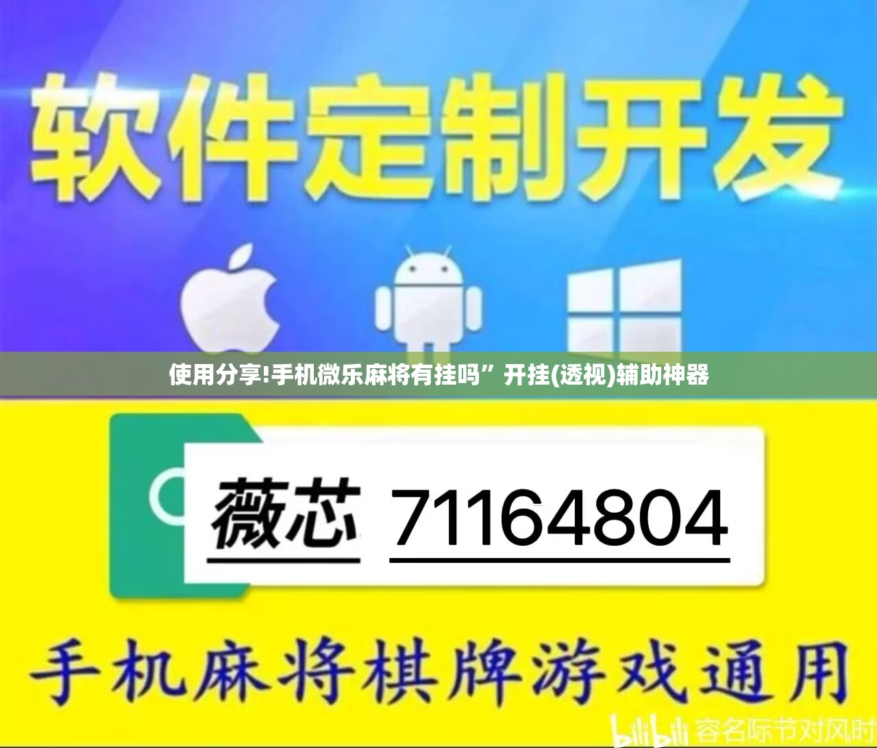 使用分享!手机微乐麻将有挂吗”开挂(透视)辅助神器