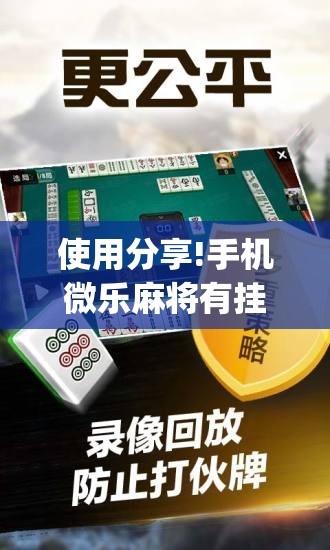 使用分享!手机微乐麻将有挂吗	”开挂(透视)辅助神器