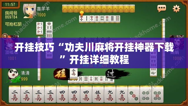 开挂技巧“功夫川麻将开挂神器下载”开挂详细教程