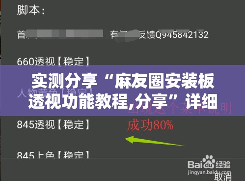 实测分享“麻友圈安装板透视功能教程,分享”详细外挂透视辅助软件教程