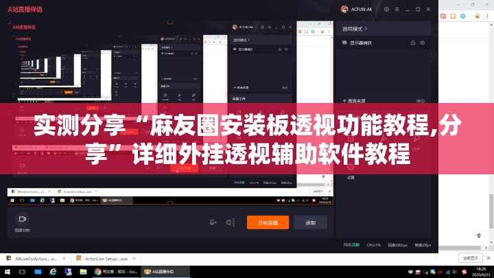 实测分享“麻友圈安装板透视功能教程,分享”详细外挂透视辅助软件教程