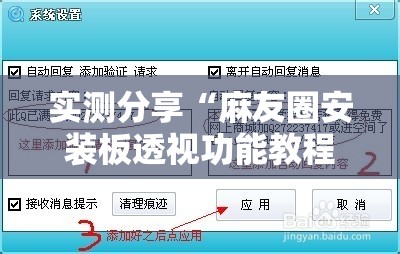 实测分享“麻友圈安装板透视功能教程,分享”详细外挂透视辅助软件教程