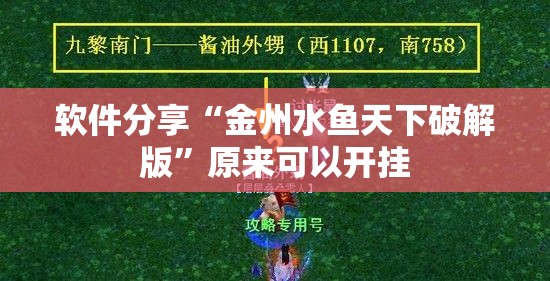软件分享“金州水鱼天下破解版”原来可以开挂