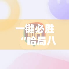 一键必胜“哈局八张辅助器免费开挂”其实确实有挂