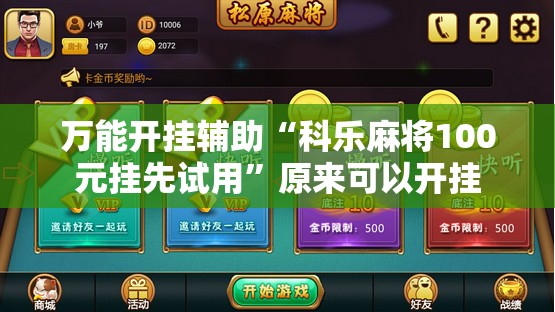 万能开挂辅助“科乐麻将100元挂先试用”原来可以开挂