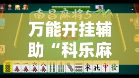 万能开挂辅助“科乐麻将100元挂先试用	”原来可以开挂