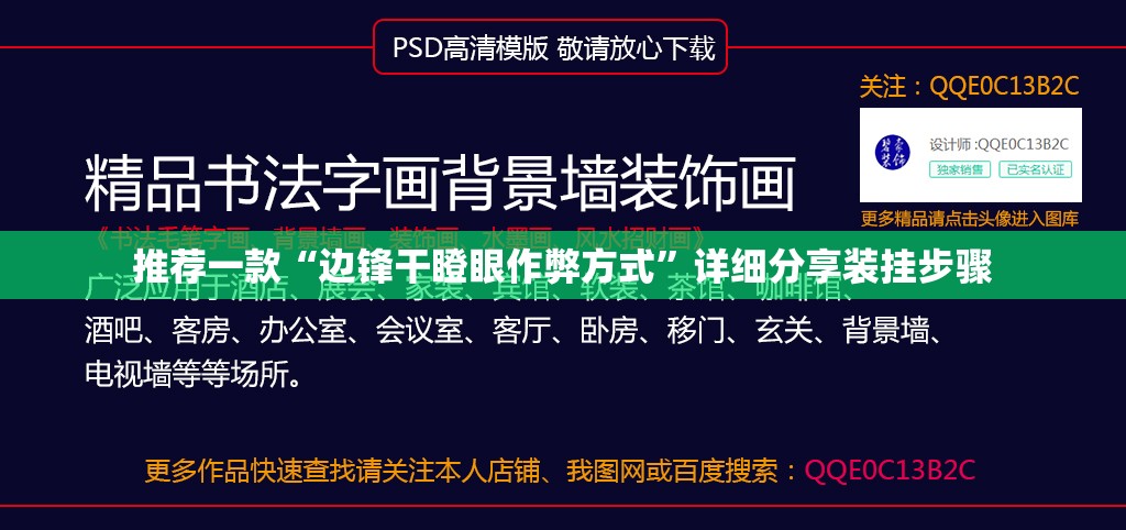 推荐一款“边锋干瞪眼作弊方式”详细分享装挂步骤