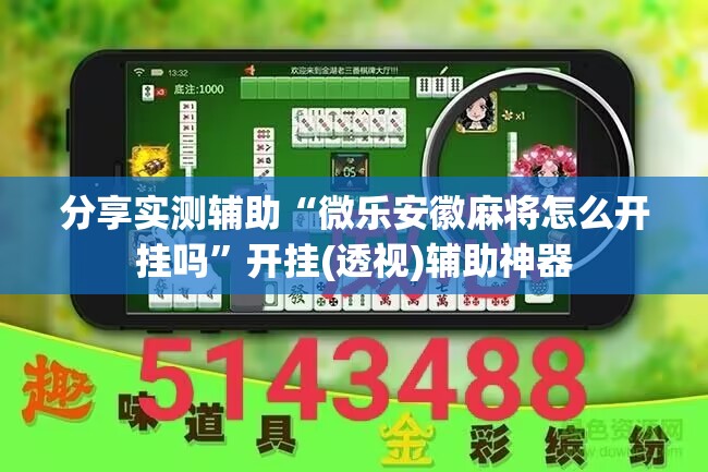 分享实测辅助“微乐安徽麻将怎么开挂吗”开挂(透视)辅助神器