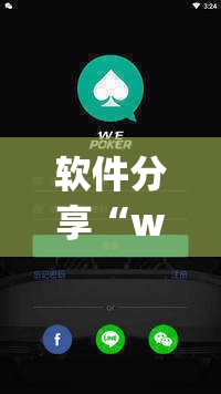 软件分享“wepoker开挂透视”(免费)开挂辅助教学(最新辅助开挂教程)