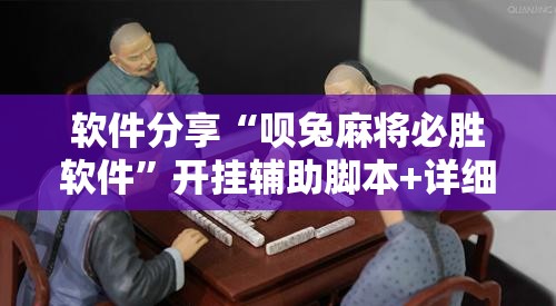 软件分享“呗兔麻将必胜软件”开挂辅助脚本+详细开挂安装教程