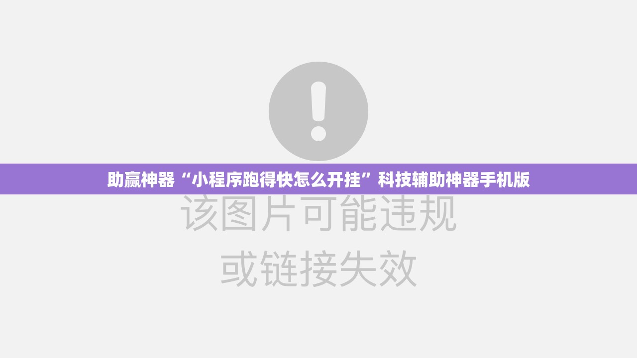 助赢神器“小程序跑得快怎么开挂”科技辅助神器手机版