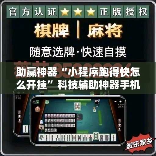 助赢神器“小程序跑得快怎么开挂”科技辅助神器手机版