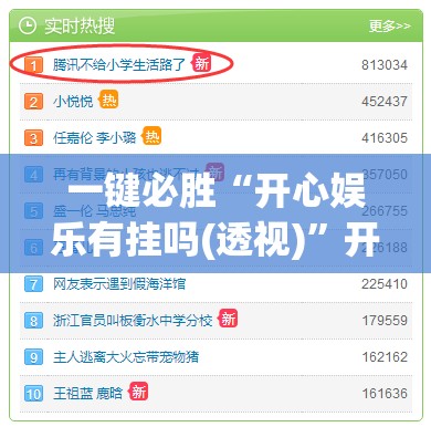 一键必胜“开心娱乐有挂吗(透视)”开挂辅助脚本+详细开挂安装教程