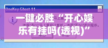 一键必胜“开心娱乐有挂吗(透视)	”开挂辅助脚本+详细开挂安装教程