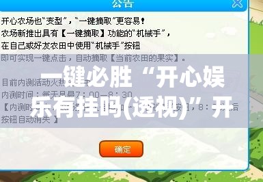 一键必胜“开心娱乐有挂吗(透视)”开挂辅助脚本+详细开挂安装教程