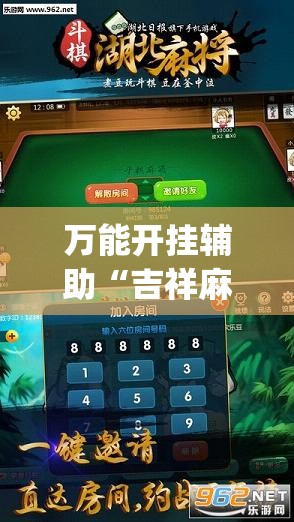 万能开挂辅助“吉祥麻将有挂吗”(透视挂)辅助下载教程