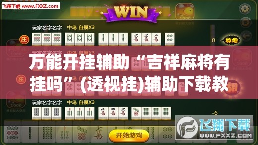 万能开挂辅助“吉祥麻将有挂吗”(透视挂)辅助下载教程