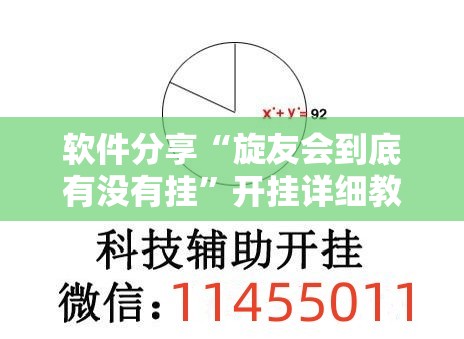 软件分享“旋友会到底有没有挂”开挂详细教程