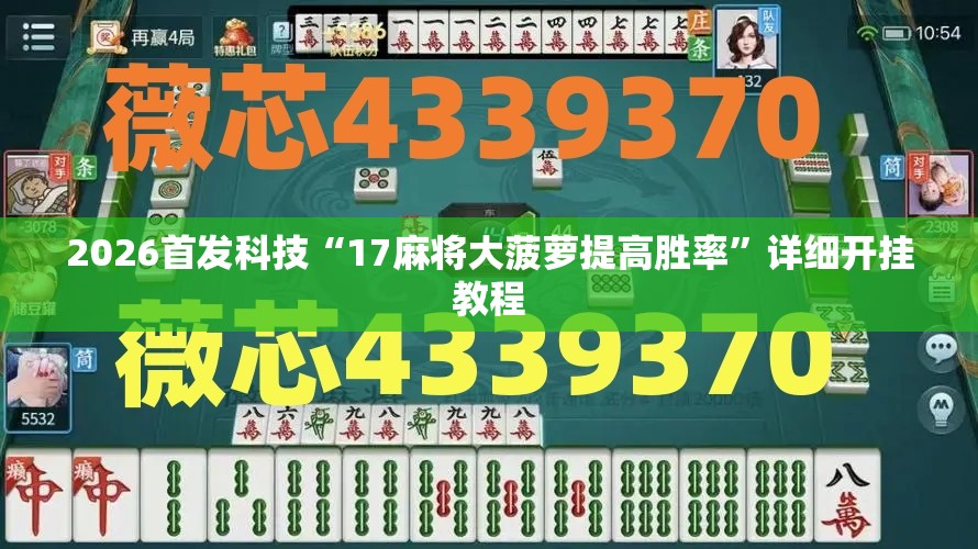 2026首发科技“17麻将大菠萝提高胜率”详细开挂教程