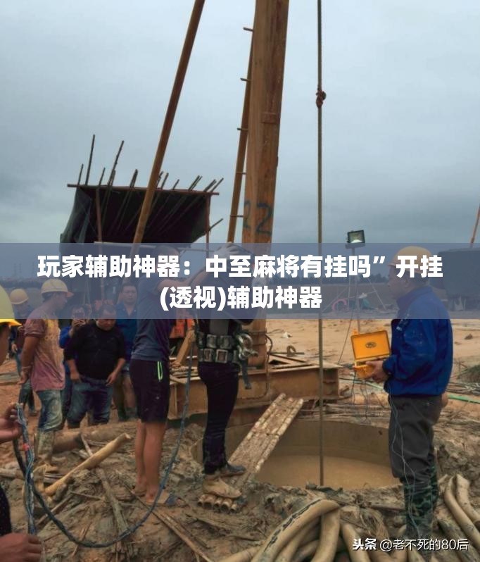 玩家辅助神器：中至麻将有挂吗”开挂(透视)辅助神器