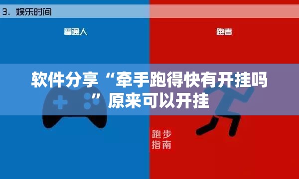 软件分享“牵手跑得快有开挂吗”原来可以开挂