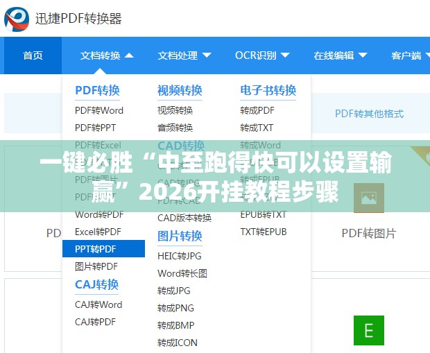 一键必胜“中至跑得快可以设置输赢”2026开挂教程步骤