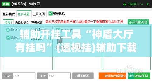 辅助开挂工具“神盾大厅有挂吗	”(透视挂)辅助下载教程