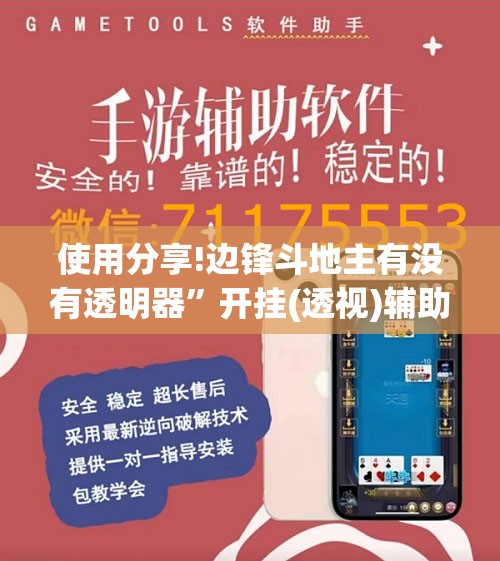 使用分享!边锋斗地主有没有透明器”开挂(透视)辅助教程