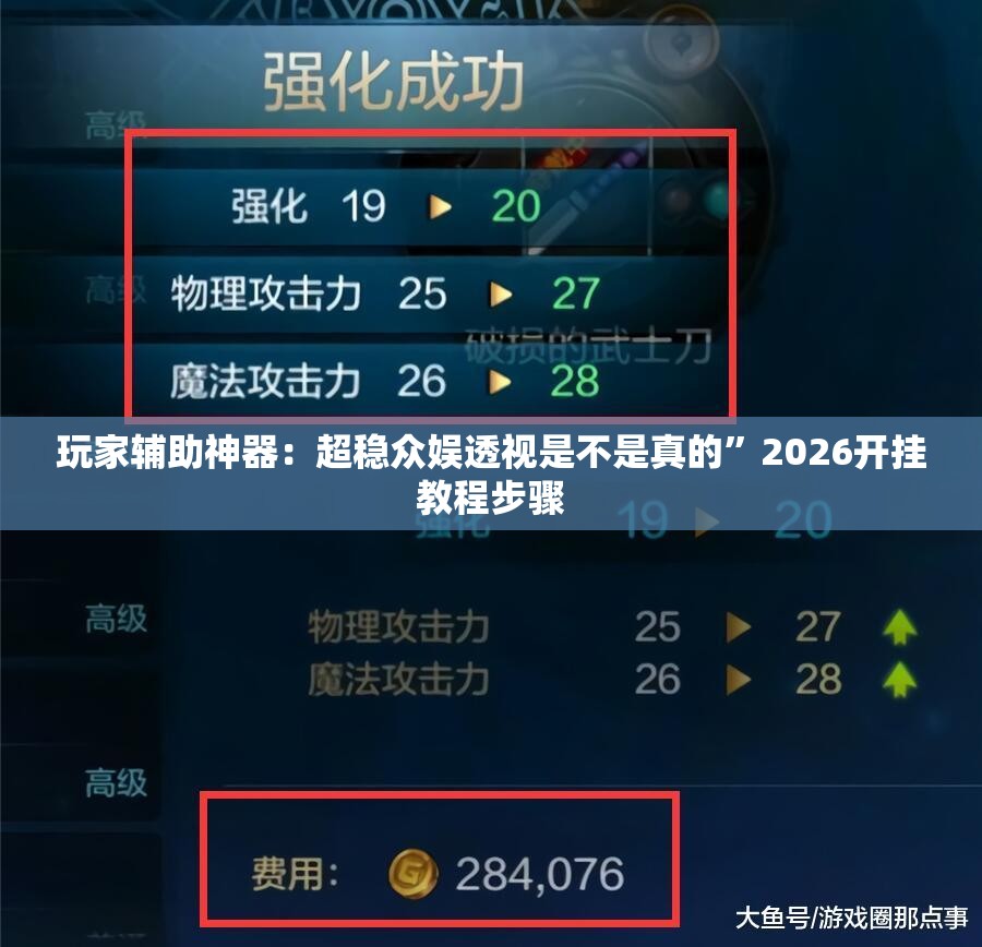 玩家辅助神器：超稳众娱透视是不是真的”2026开挂教程步骤