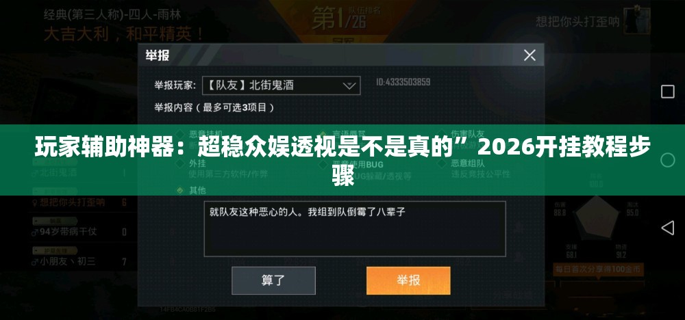 玩家辅助神器：超稳众娱透视是不是真的”2026开挂教程步骤