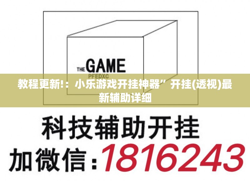 教程更新!：小乐游戏开挂神器”开挂(透视)最新辅助详细