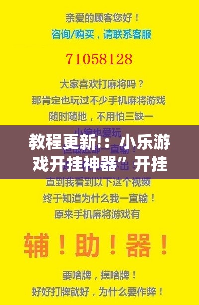 教程更新!：小乐游戏开挂神器”开挂(透视)最新辅助详细